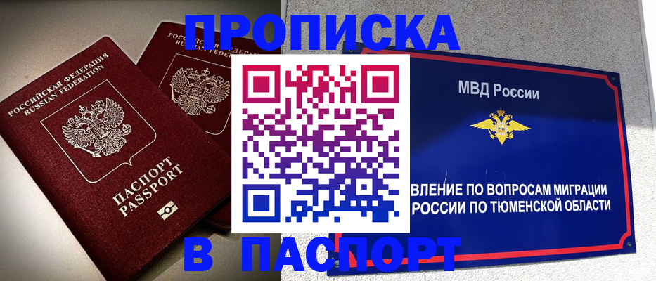 купить прописку в Белгороде